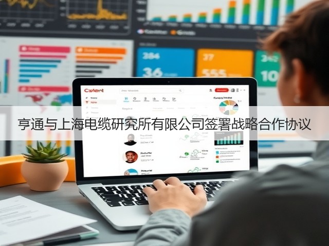 亨通与上海电缆研究所有限公司签署战略合作协议(图2) 亨通与上海电缆研究所有限公司签署战略合作协议(图2)