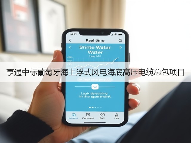 亨通中标葡萄牙海上浮式风电海底高压电缆总包项目(图2)
