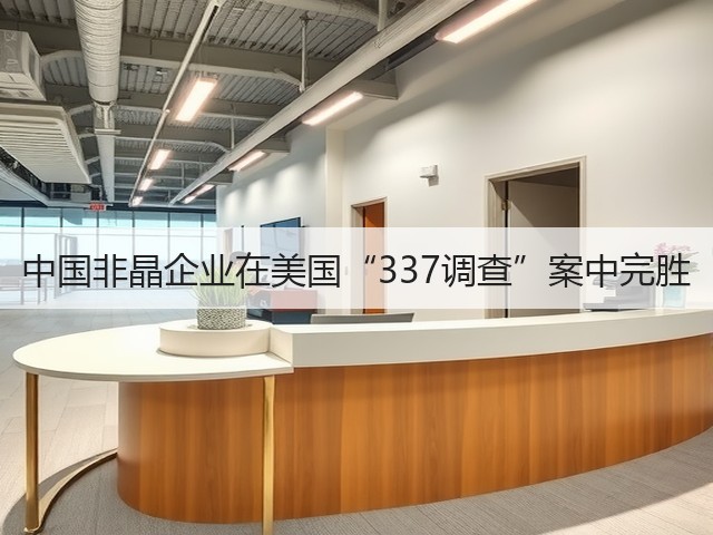 中国非晶企业在美国“337调查”案中完胜(图2) 中国非晶企业在美国“337调查”案中完胜(图2)