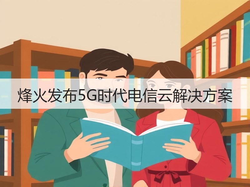 烽火发布5G时代电信云解决方案