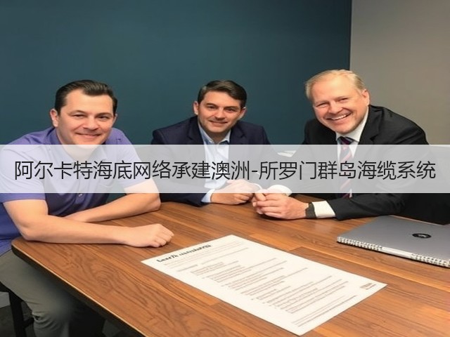 阿尔卡特海底网络承建澳洲-所罗门群岛海缆系统(图2)