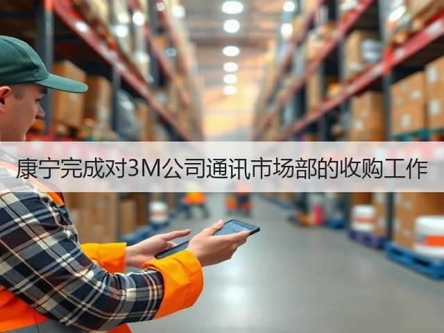 康宁完成对3M公司通讯市场部的收购工作(图2) 康宁完成对3M公司通讯市场部的收购工作(图2)