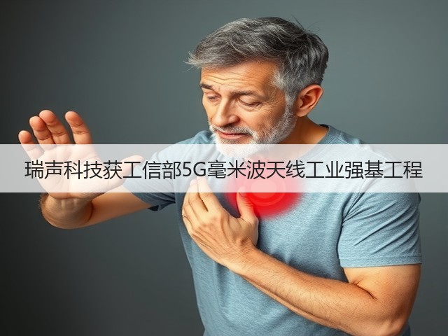 瑞声科技获工信部5G毫米波天线工业强基工程(图1) 瑞声科技获工信部5G毫米波天线工业强基工程(图1)