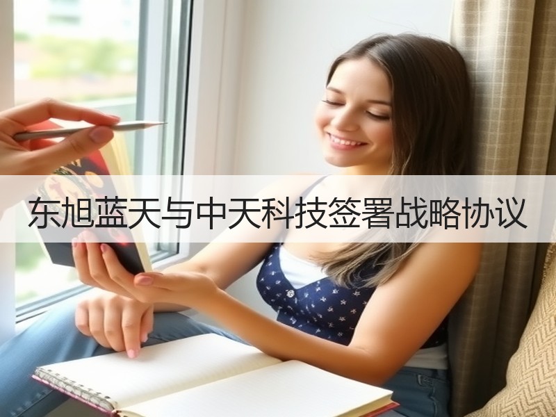东旭蓝天与中天科技签署战略协议