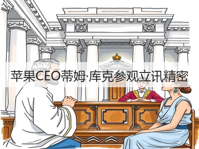 苹果CEO蒂姆·库克参观立讯精密(图2) 苹果CEO蒂姆·库克参观立讯精密(图2)