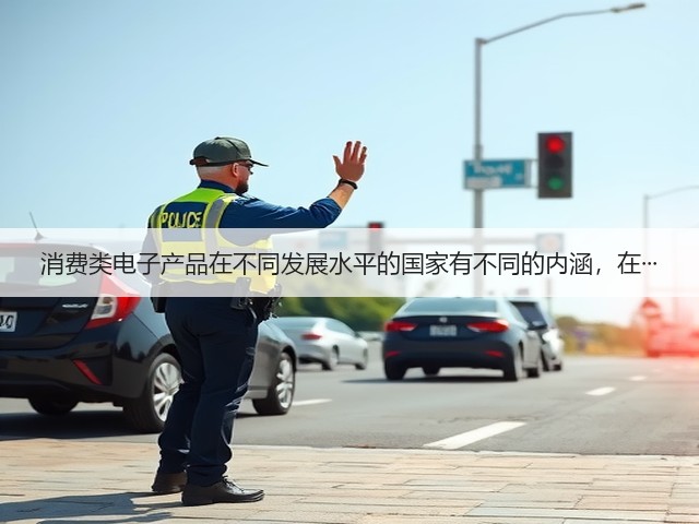 消费类电子产品在不同发展水平的国家有不同的内涵，在···(图3)