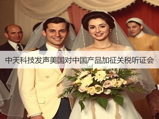 中天科技发声美国对中国产品加征关税听证会(图1)
