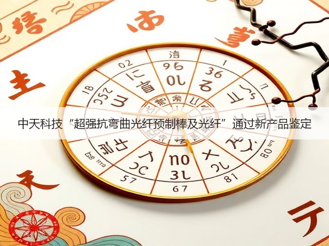 中天科技“超强抗弯曲光纤预制棒及光纤”通过新产品鉴定(图1) 中天科技“超强抗弯曲光纤预制棒及光纤”通过新产品鉴定(图1)