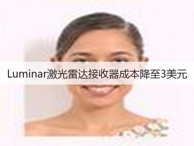 Luminar激光雷达接收器成本降至3美元(图2)
