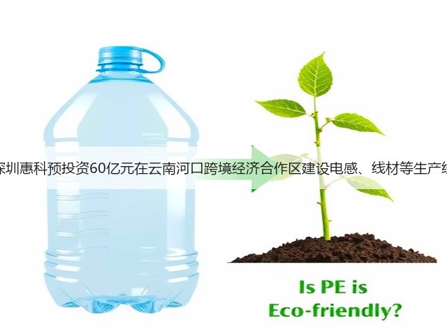 深圳惠科预投资60亿元在云南河口跨境经济合作区建设电感、线材等生产线(图3) 深圳惠科预投资60亿元在云南河口跨境经济合作区建设电感、线材等生产线(图3)