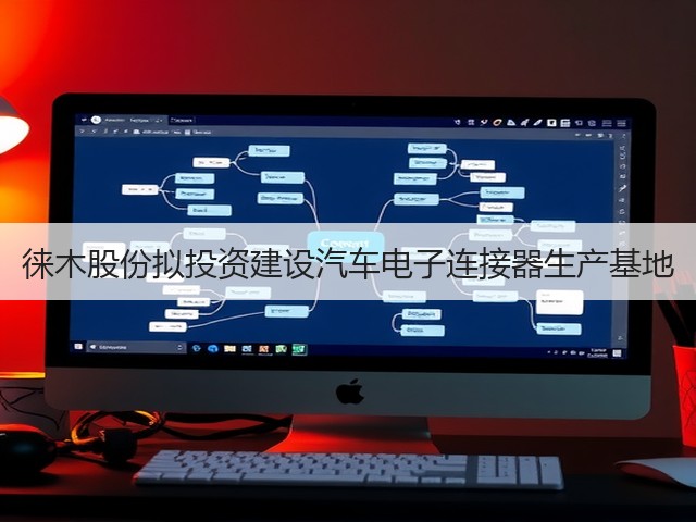 徕木股份拟投资建设汽车电子连接器生产基地(图2)