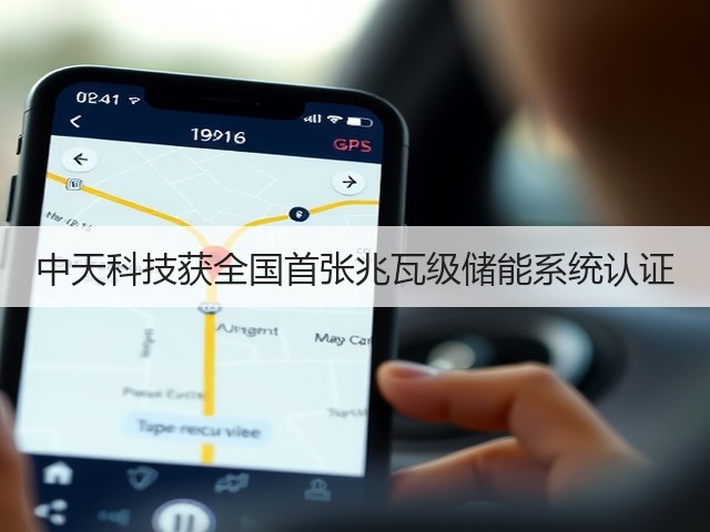 中天科技获全国首张兆瓦级储能系统认证(图2) 中天科技获全国首张兆瓦级储能系统认证(图2)