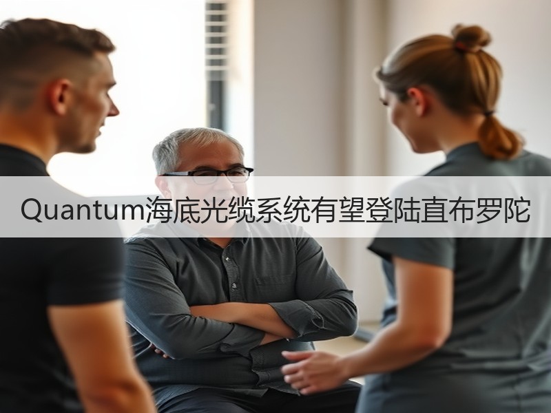 Quantum海底光缆系统有望登陆直布罗陀