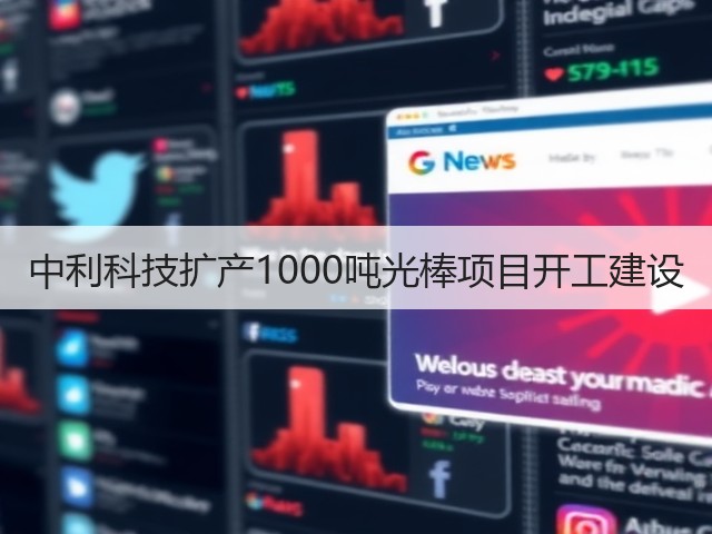 中利科技扩产1000吨光棒项目开工建设(图1) 中利科技扩产1000吨光棒项目开工建设(图1)