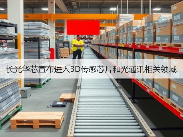 长光华芯宣布进入3D传感芯片和光通讯相关领域(图1) 长光华芯宣布进入3D传感芯片和光通讯相关领域(图1)