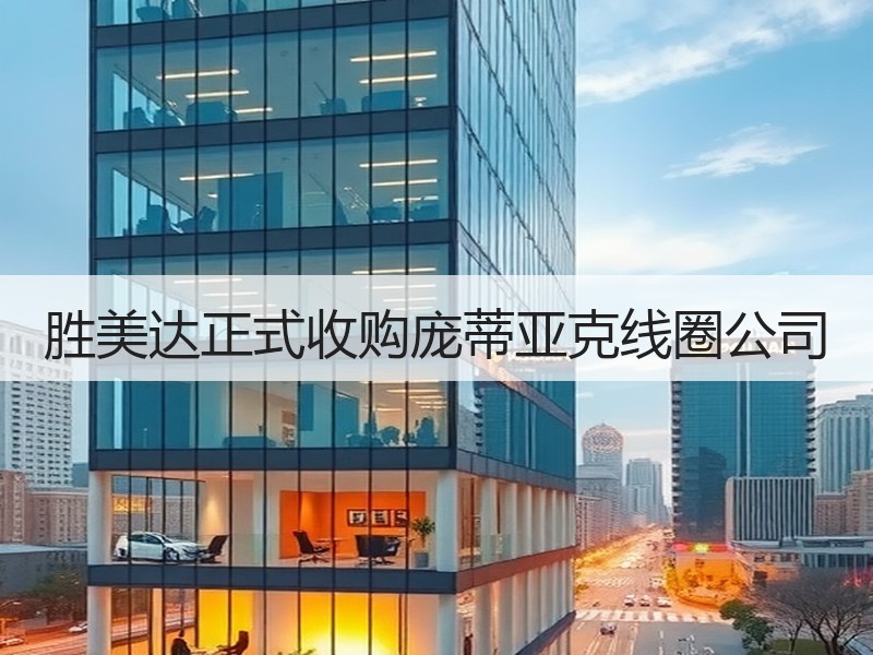 胜美达正式收购庞蒂亚克线圈公司