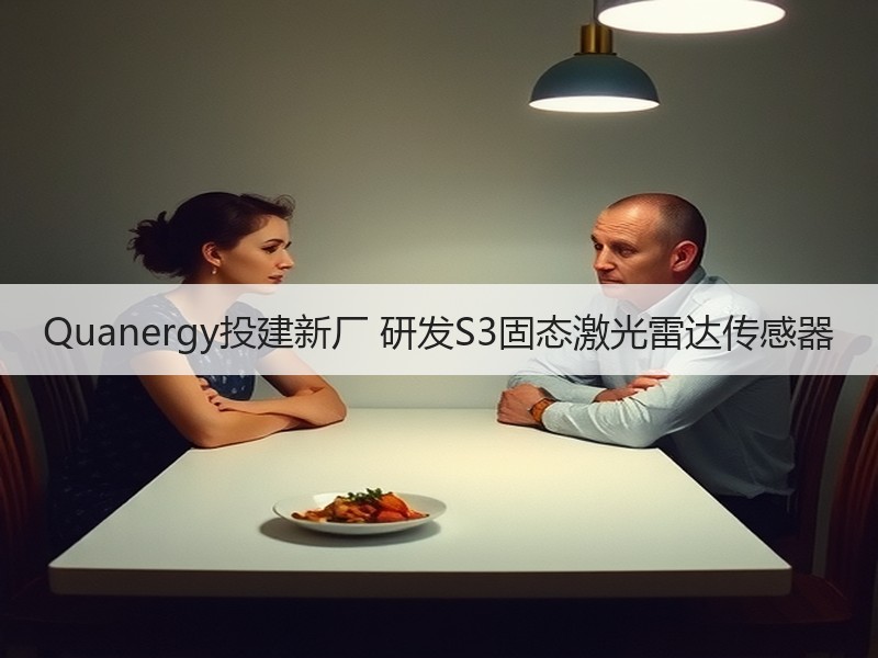 Quanergy投建新厂 研发S3固态激光雷达传感器