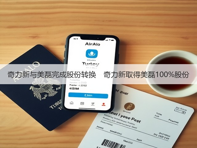 奇力新与美磊完成股份转换 奇力新取得美磊100%股份(图1) 奇力新与美磊完成股份转换 奇力新取得美磊100%股份(图1)