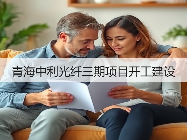 青海中利光纤三期项目开工建设(图2) 青海中利光纤三期项目开工建设(图2)