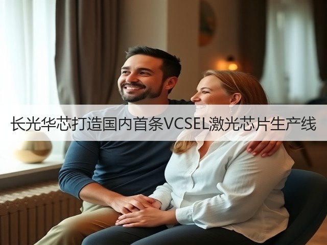 长光华芯打造国内首条VCSEL激光芯片生产线(图1) 长光华芯打造国内首条VCSEL激光芯片生产线(图1)