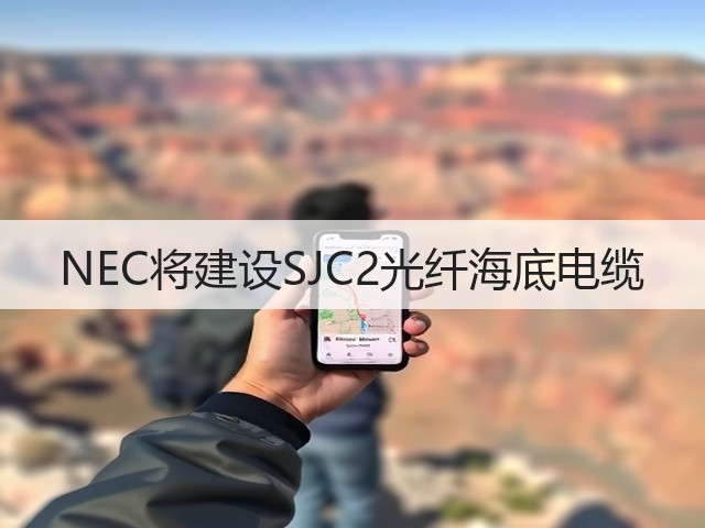 NEC将建设SJC2光纤海底电缆(图3) NEC将建设SJC2光纤海底电缆(图3)