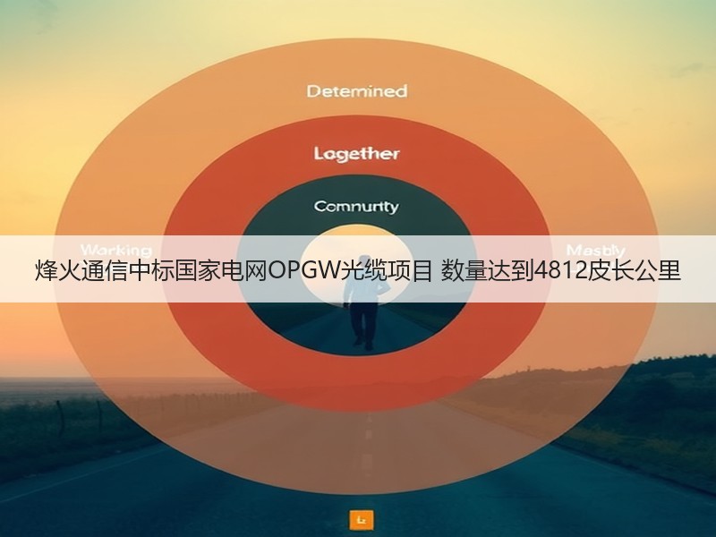 烽火通信中标国家电网OPGW光缆项目 数量达到4812皮长公里