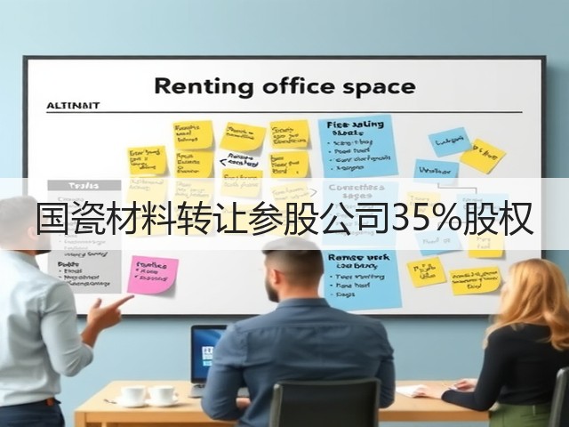 国瓷材料转让参股公司35%股权(图1)