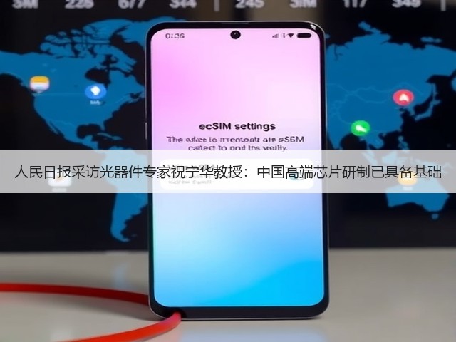 人民日报采访光器件专家祝宁华教授：中国高端芯片研制已具备基础(图2)