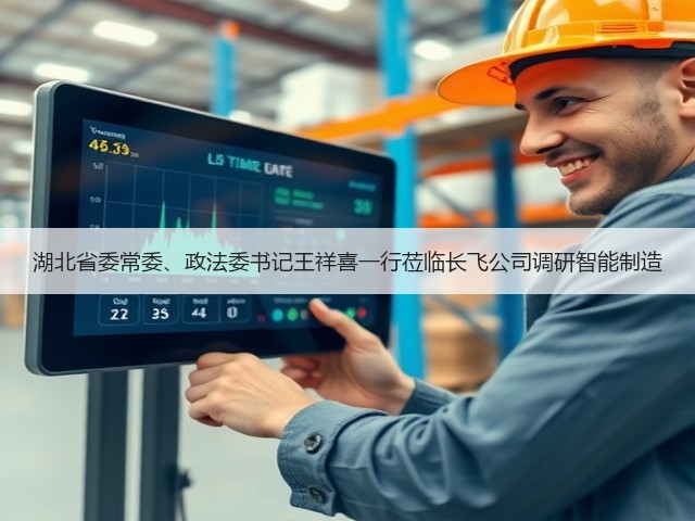 湖北省委常委、政法委书记王祥喜一行莅临长飞公司调研智能制造(图2) 湖北省委常委、政法委书记王祥喜一行莅临长飞公司调研智能制造(图2)