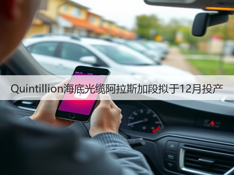 Quintillion海底光缆阿拉斯加段拟于12月投产