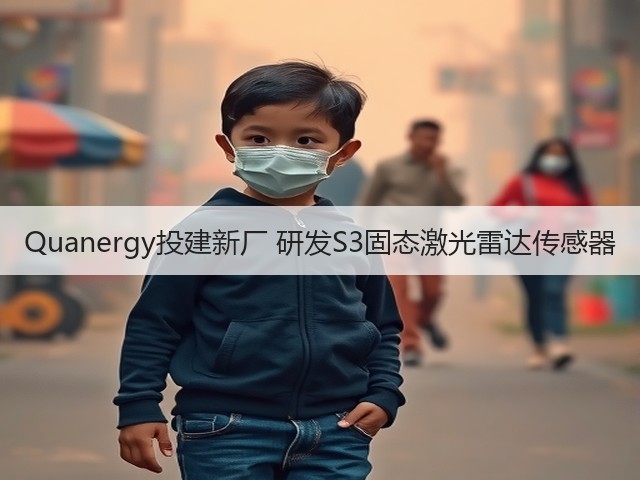 Quanergy投建新厂 研发S3固态激光雷达传感器(图3) Quanergy投建新厂 研发S3固态激光雷达传感器(图3)