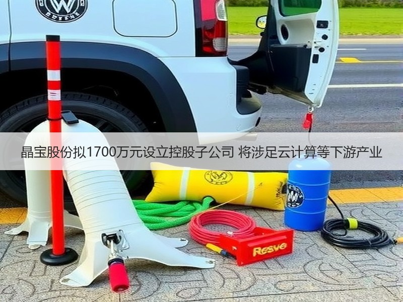 晶宝股份拟1700万元设立控股子公司 将涉足云计算等下游产业