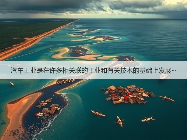汽车工业是在许多相关联的工业和有关技术的基础上发展···(图3) 汽车工业是在许多相关联的工业和有关技术的基础上发展···(图3)