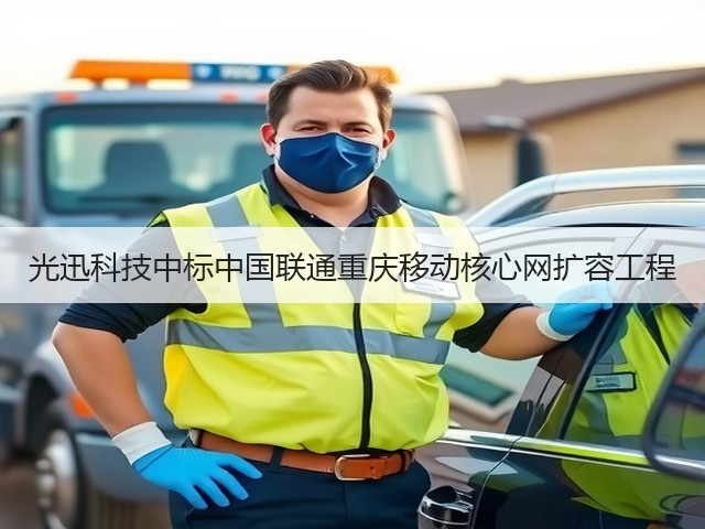 光迅科技中标中国联通重庆移动核心网扩容工程(图1)