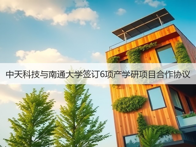中天科技与南通大学签订6项产学研项目合作协议(图1) 中天科技与南通大学签订6项产学研项目合作协议(图1)