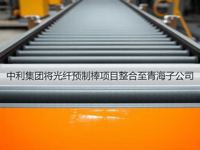 中利集团将光纤预制棒项目整合至青海子公司(图3) 中利集团将光纤预制棒项目整合至青海子公司(图3)
