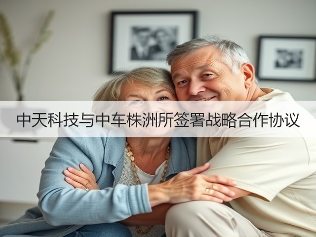 中天科技与中车株洲所签署战略合作协议(图2) 中天科技与中车株洲所签署战略合作协议(图2)