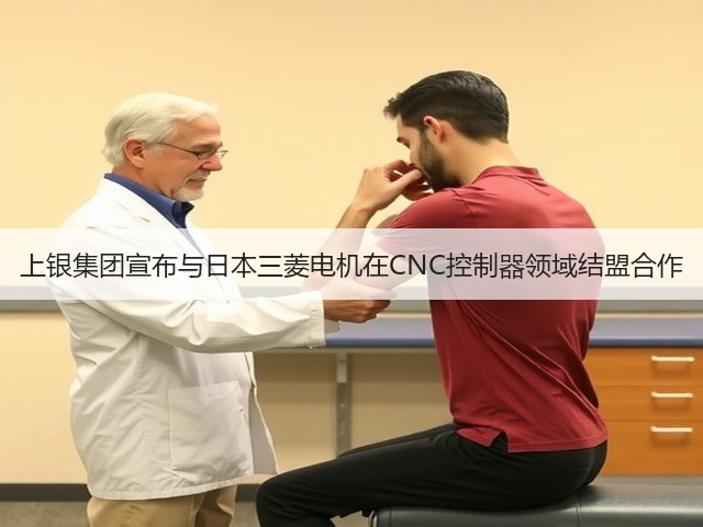 上银集团宣布与日本三菱电机在CNC控制器领域结盟合作(图2) 上银集团宣布与日本三菱电机在CNC控制器领域结盟合作(图2)