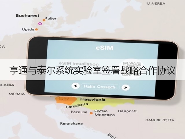 亨通与泰尔系统实验室签署战略合作协议(图1) 亨通与泰尔系统实验室签署战略合作协议(图1)