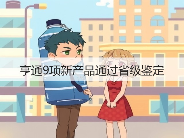 亨通9项新产品通过省级鉴定(图2) 亨通9项新产品通过省级鉴定(图2)