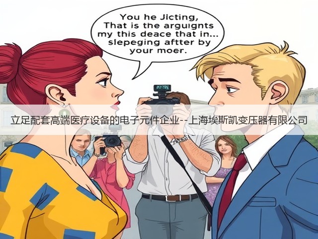 立足配套高端医疗设备的电子元件企业--上海埃斯凯变压器有限公司(图1) 立足配套高端医疗设备的电子元件企业--上海埃斯凯变压器有限公司(图1)
