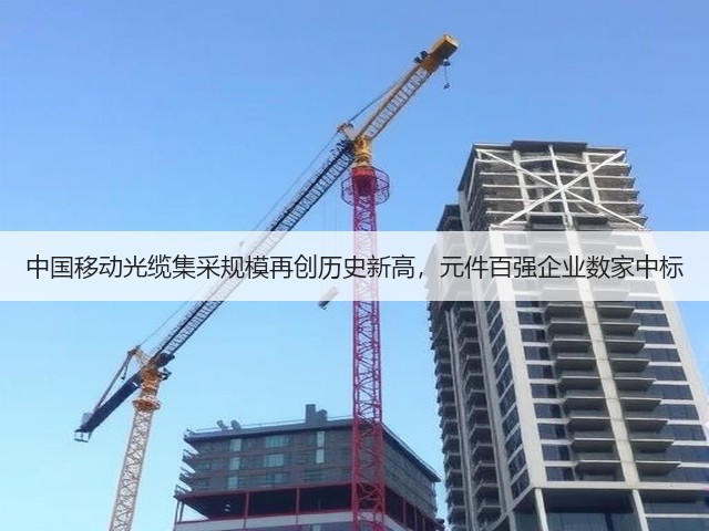 中国移动光缆集采规模再创历史新高，元件百强企业数家中标(图3)