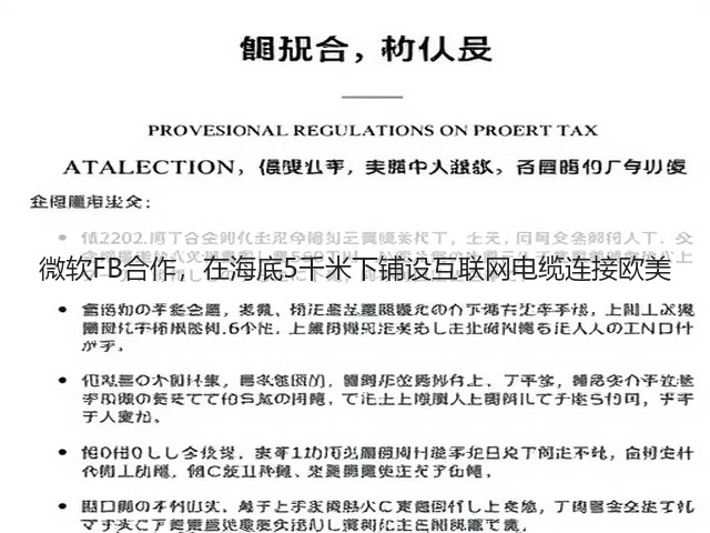 微软FB合作,在海底5千米下铺设互联网电缆连接欧美(图3) 微软FB合作,在海底5千米下铺设互联网电缆连接欧美(图3)