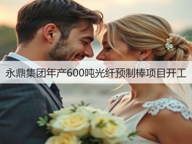 永鼎集团年产600吨光纤预制棒项目开工(图1)
