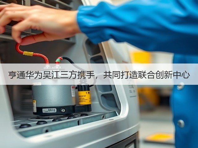亨通华为吴江三方携手,共同打造联合创新中心(图1) 亨通华为吴江三方携手,共同打造联合创新中心(图1)