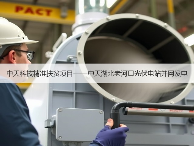 中天科技精准扶贫项目——中天湖北老河口光伏电站并网发电(图1) 中天科技精准扶贫项目——中天湖北老河口光伏电站并网发电(图1)