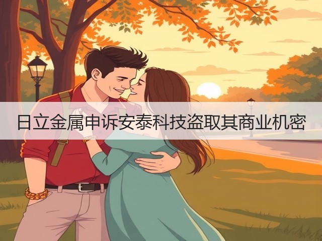 日立金属申诉安泰科技盗取其商业机密(图1)