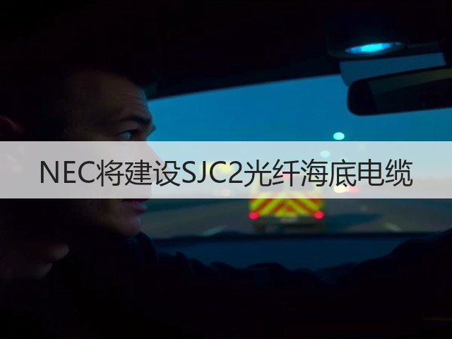 NEC将建设SJC2光纤海底电缆(图1) NEC将建设SJC2光纤海底电缆(图1)