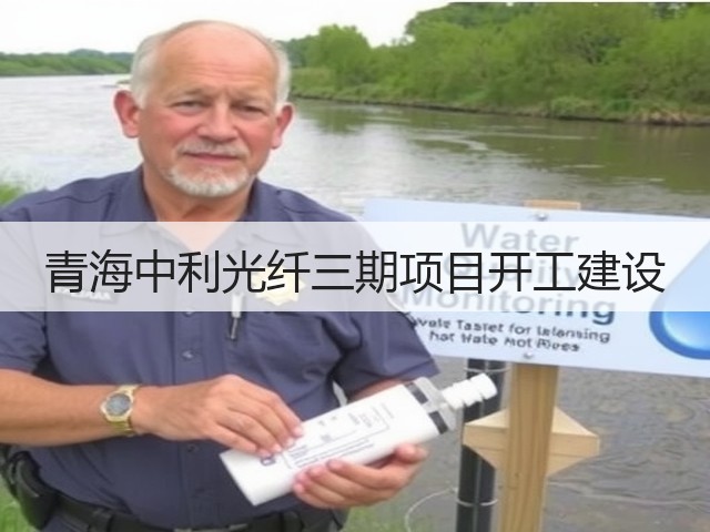 青海中利光纤三期项目开工建设(图1) 青海中利光纤三期项目开工建设(图1)
