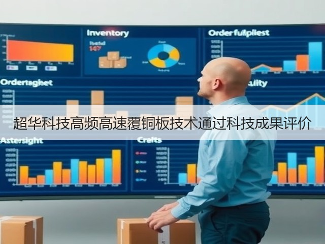 超华科技高频高速覆铜板技术通过科技成果评价(图2) 超华科技高频高速覆铜板技术通过科技成果评价(图2)